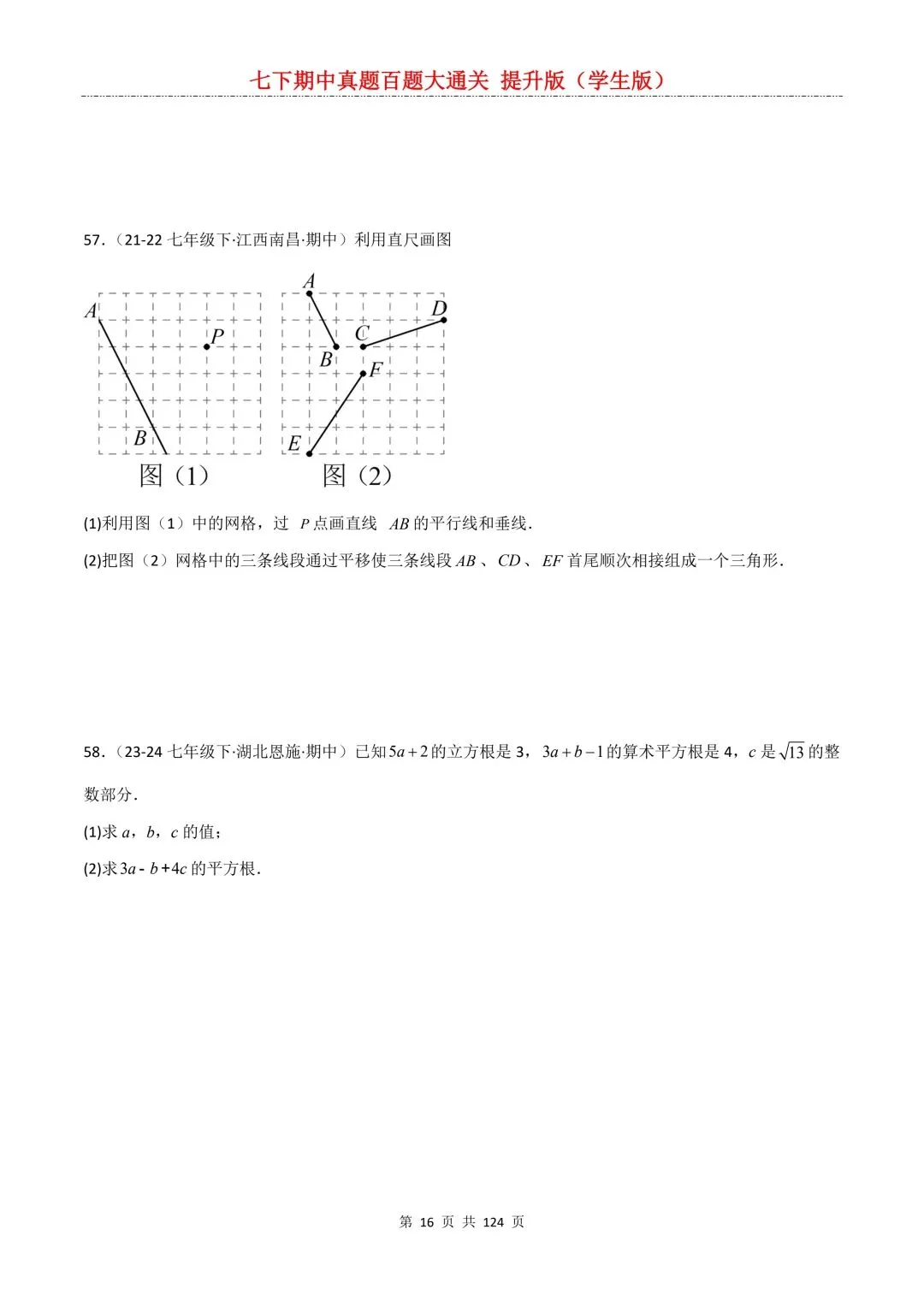 【期中真题提优专练】2026新人教版七年级下册数学期中考前必刷常考题·历年专项训练100题(附解析版)电子版可打印 第18张