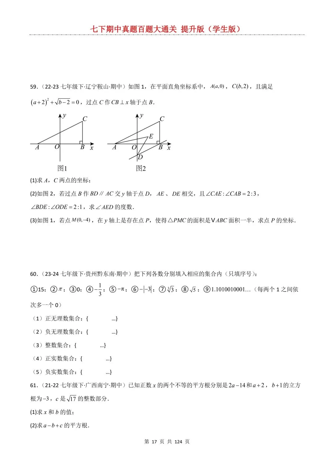 【期中真题提优专练】2026新人教版七年级下册数学期中考前必刷常考题·历年专项训练100题(附解析版)电子版可打印 第19张