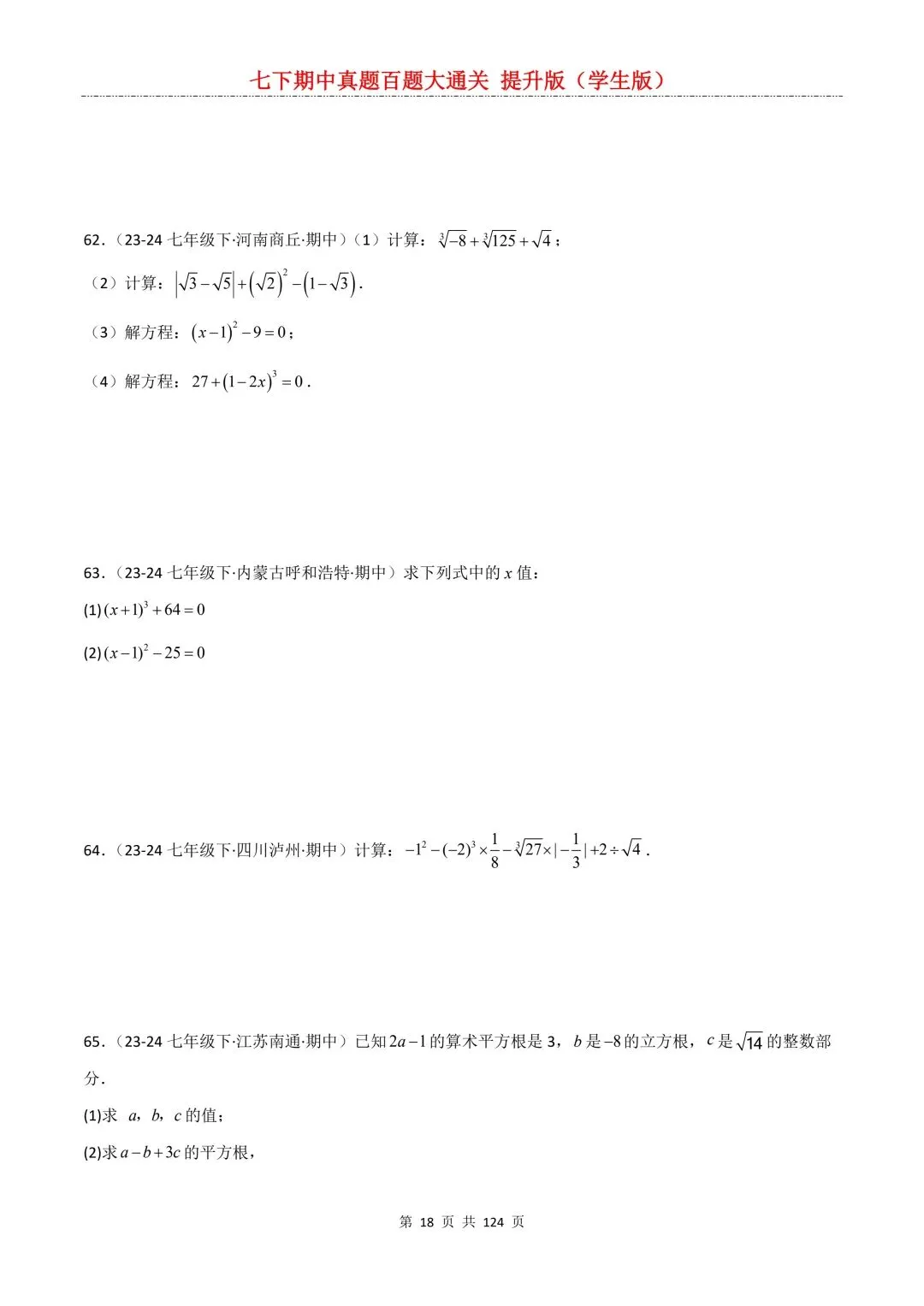 【期中真题提优专练】2026新人教版七年级下册数学期中考前必刷常考题·历年专项训练100题(附解析版)电子版可打印 第20张