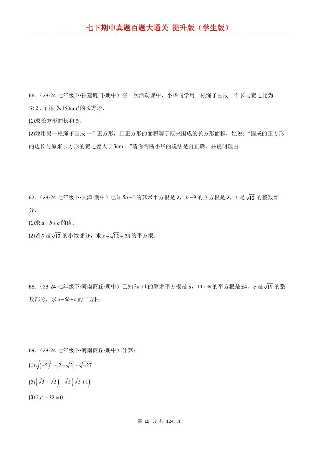 【期中真题提优专练】2026新人教版七年级下册数学期中考前必刷常考题·历年专项训练100题(附解析版)电子版可打印 第21张