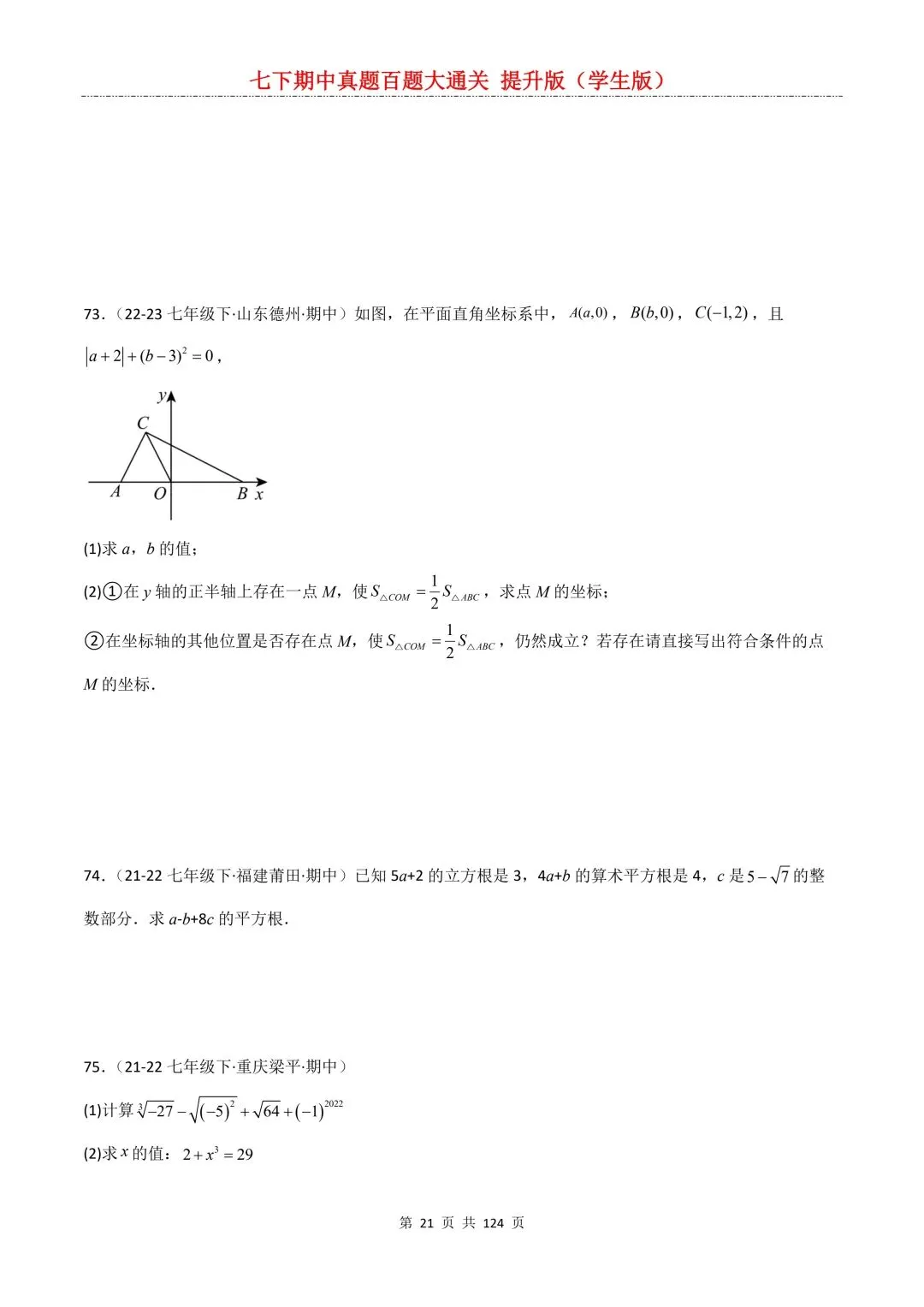 【期中真题提优专练】2026新人教版七年级下册数学期中考前必刷常考题·历年专项训练100题(附解析版)电子版可打印 第23张