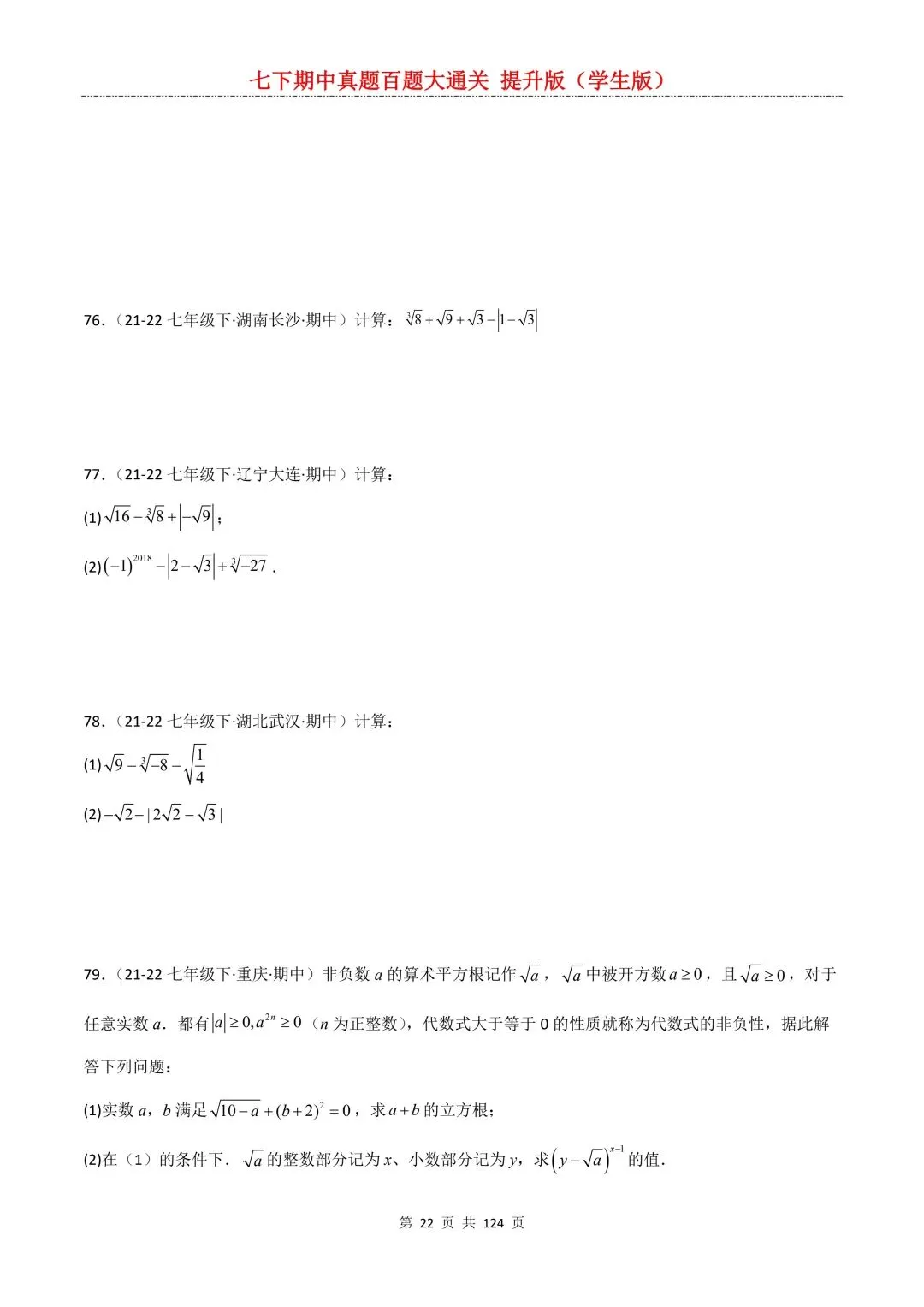 【期中真题提优专练】2026新人教版七年级下册数学期中考前必刷常考题·历年专项训练100题(附解析版)电子版可打印 第24张