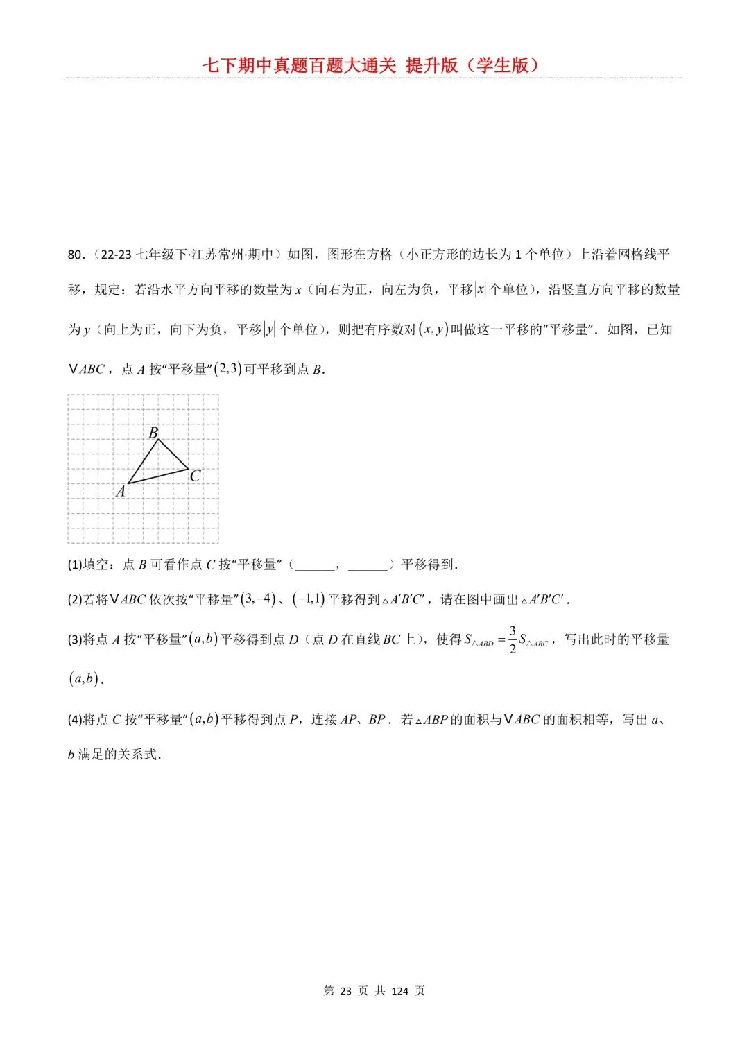 【期中真题提优专练】2026新人教版七年级下册数学期中考前必刷常考题·历年专项训练100题(附解析版)电子版可打印 第25张
