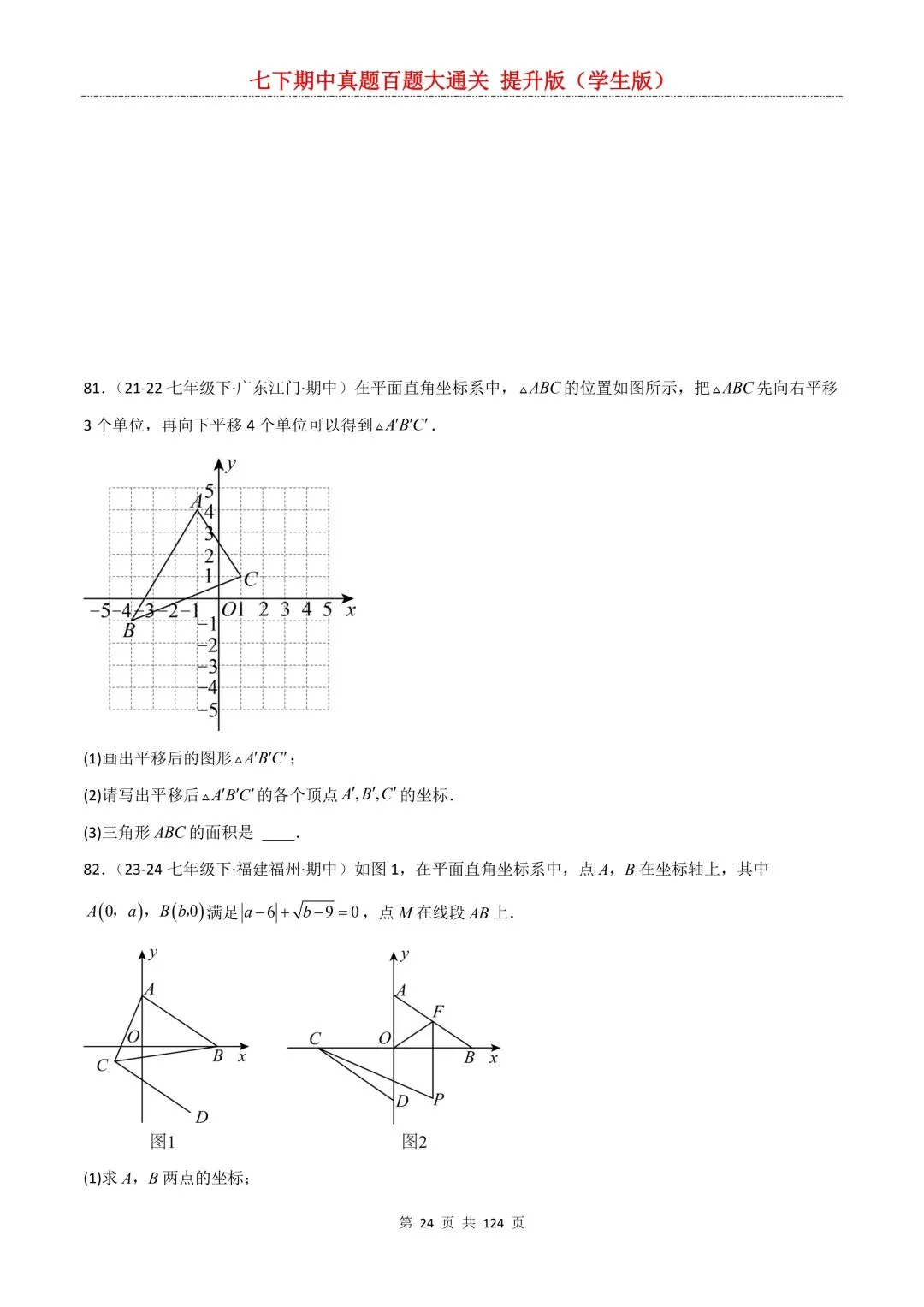 【期中真题提优专练】2026新人教版七年级下册数学期中考前必刷常考题·历年专项训练100题(附解析版)电子版可打印 第26张