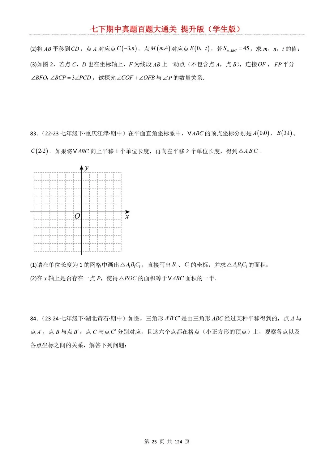 【期中真题提优专练】2026新人教版七年级下册数学期中考前必刷常考题·历年专项训练100题(附解析版)电子版可打印 第27张