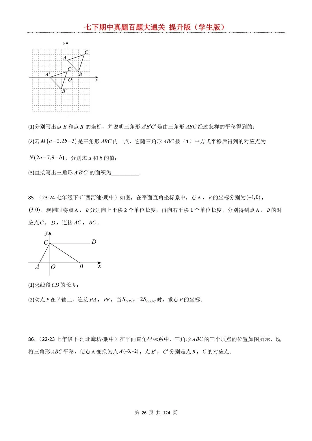 【期中真题提优专练】2026新人教版七年级下册数学期中考前必刷常考题·历年专项训练100题(附解析版)电子版可打印 第28张
