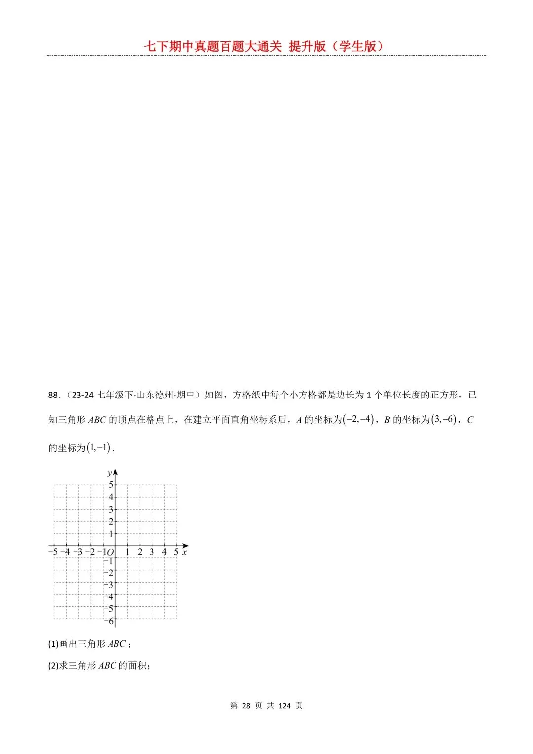 【期中真题提优专练】2026新人教版七年级下册数学期中考前必刷常考题·历年专项训练100题(附解析版)电子版可打印 第30张