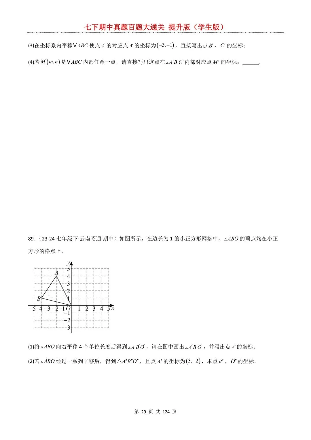【期中真题提优专练】2026新人教版七年级下册数学期中考前必刷常考题·历年专项训练100题(附解析版)电子版可打印 第31张