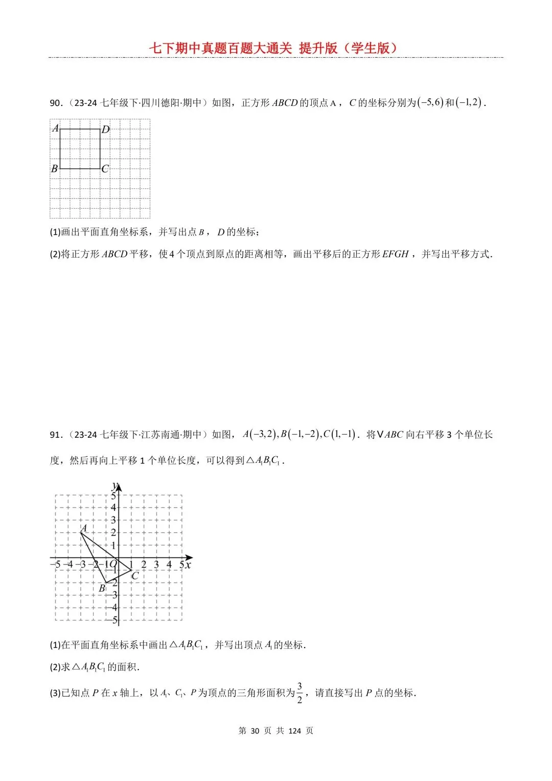 【期中真题提优专练】2026新人教版七年级下册数学期中考前必刷常考题·历年专项训练100题(附解析版)电子版可打印 第32张