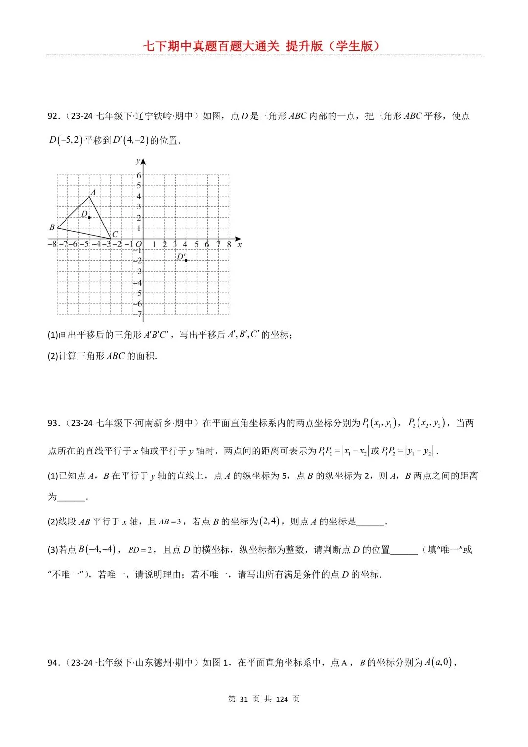 【期中真题提优专练】2026新人教版七年级下册数学期中考前必刷常考题·历年专项训练100题(附解析版)电子版可打印 第33张