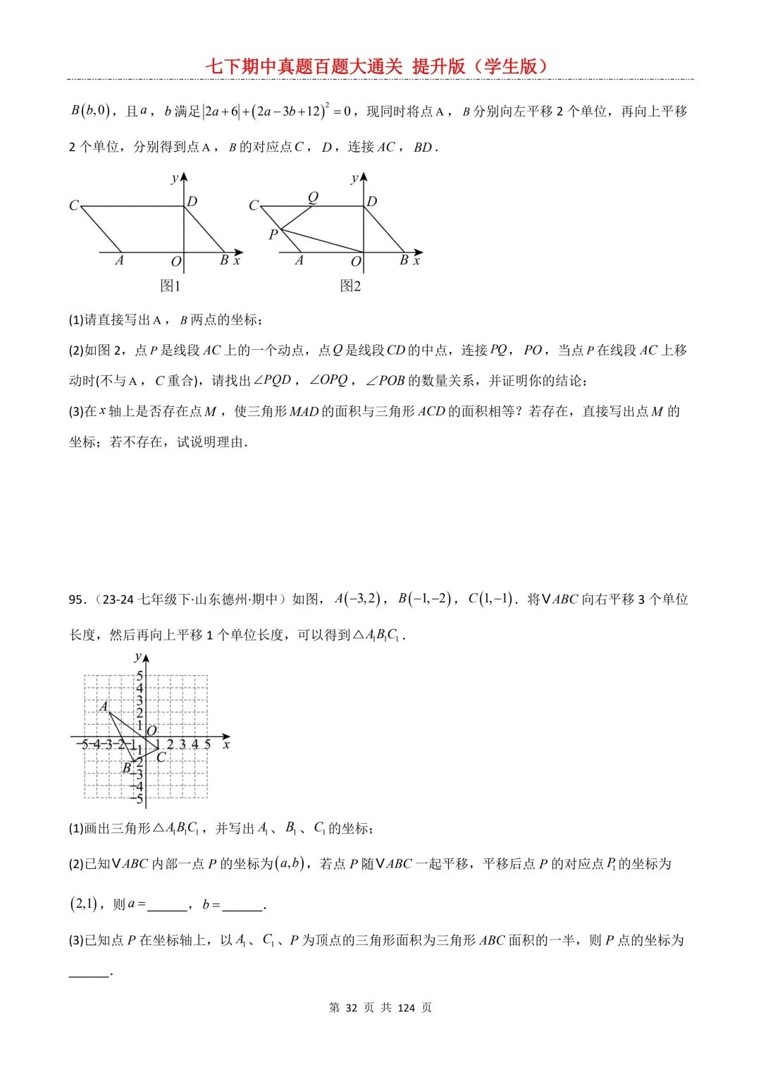 【期中真题提优专练】2026新人教版七年级下册数学期中考前必刷常考题·历年专项训练100题(附解析版)电子版可打印 第34张