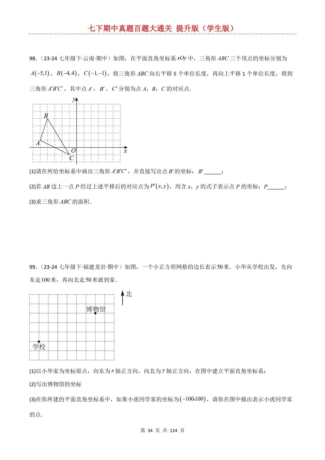 【期中真题提优专练】2026新人教版七年级下册数学期中考前必刷常考题·历年专项训练100题(附解析版)电子版可打印 第36张