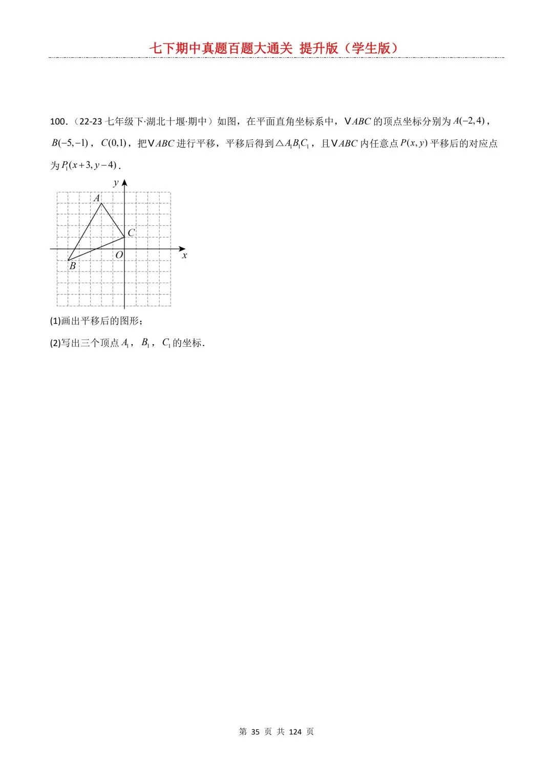 【期中真题提优专练】2026新人教版七年级下册数学期中考前必刷常考题·历年专项训练100题(附解析版)电子版可打印 第37张