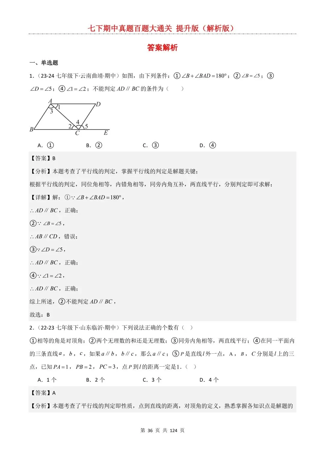 【期中真题提优专练】2026新人教版七年级下册数学期中考前必刷常考题·历年专项训练100题(附解析版)电子版可打印 第38张