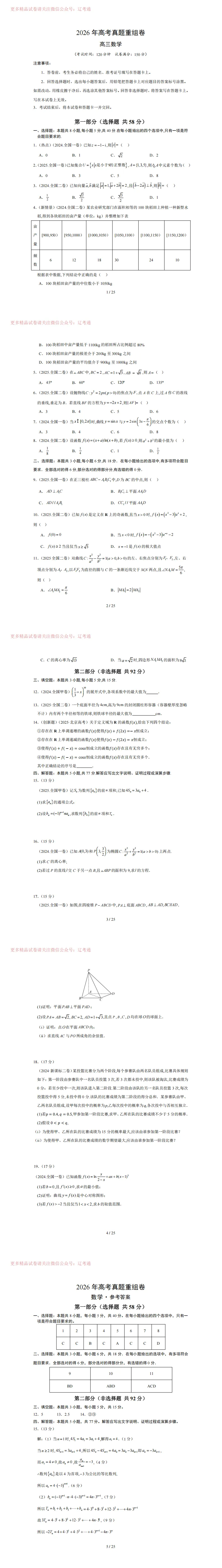数学真题重组(全国二卷01)学yI金jUan:2026年高考考前最后一卷+答案 第4张