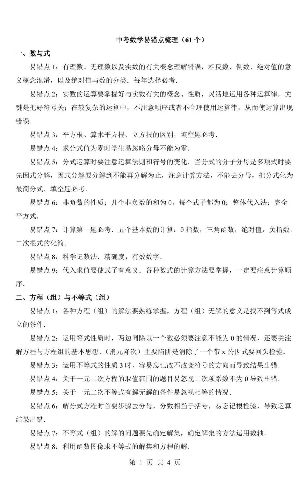 【中考数学】2026中考数学易错易混知识点梳理,电子版可下载打印! 第1张