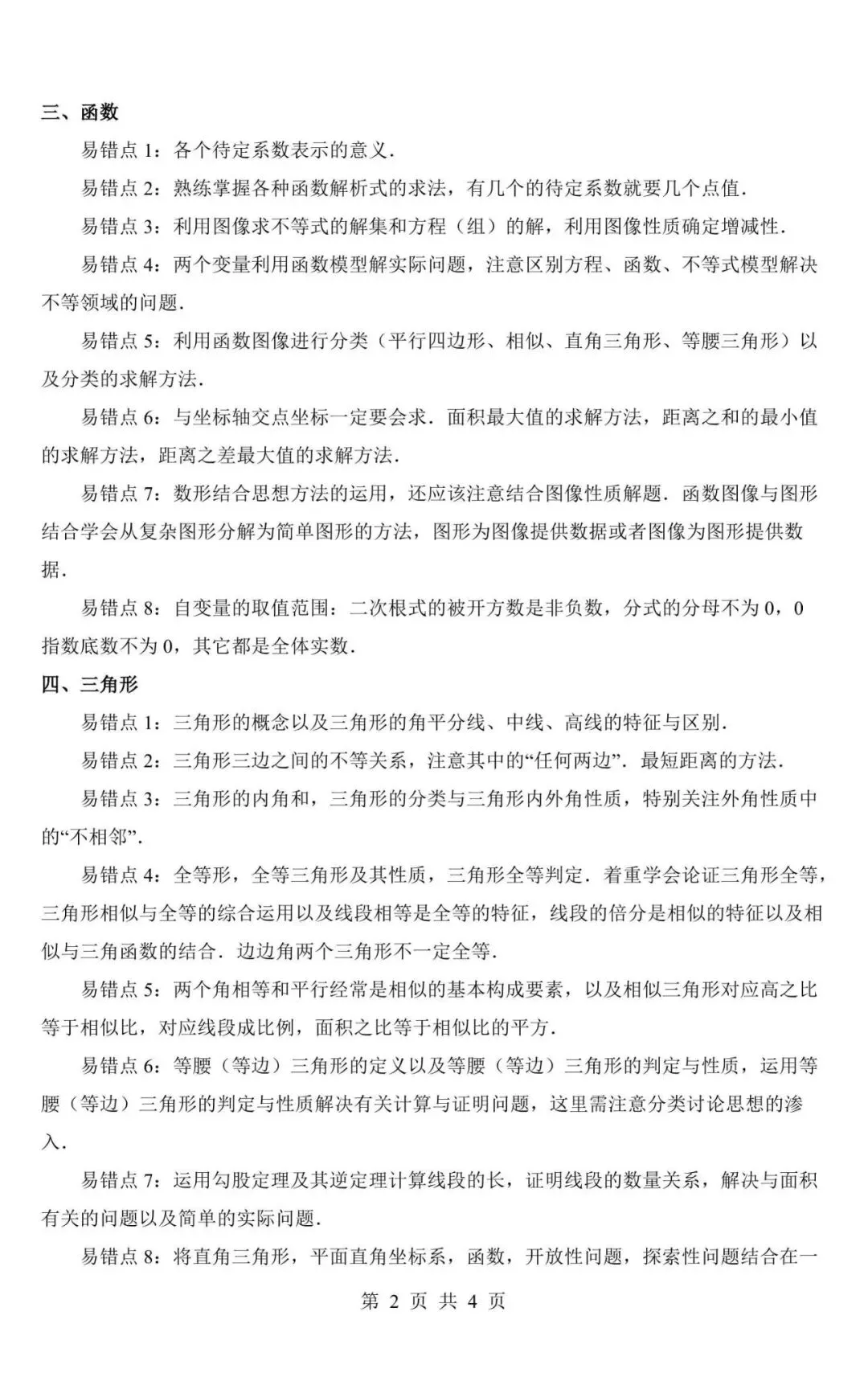 【中考数学】2026中考数学易错易混知识点梳理,电子版可下载打印! 第2张