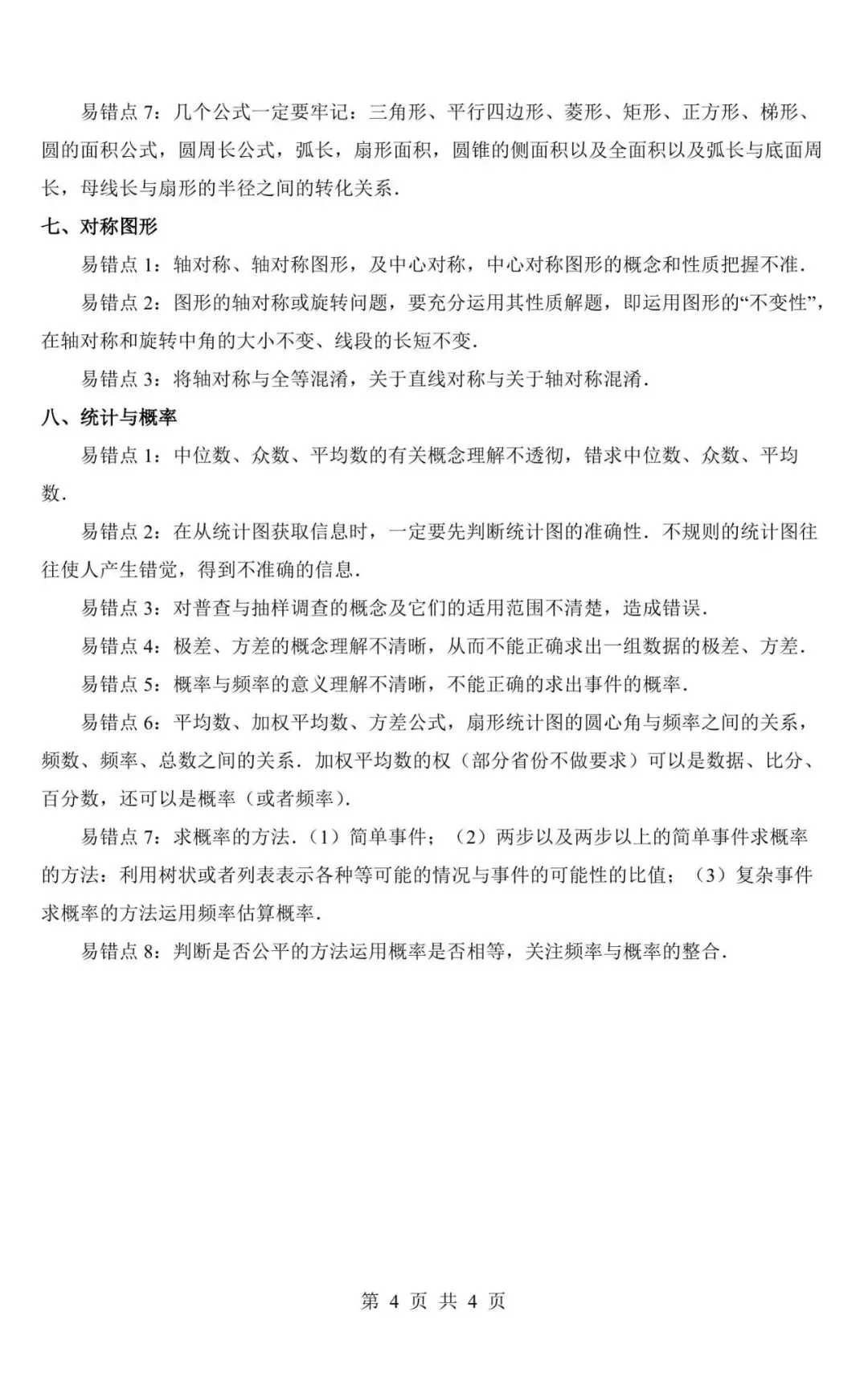 【中考数学】2026中考数学易错易混知识点梳理,电子版可下载打印! 第4张