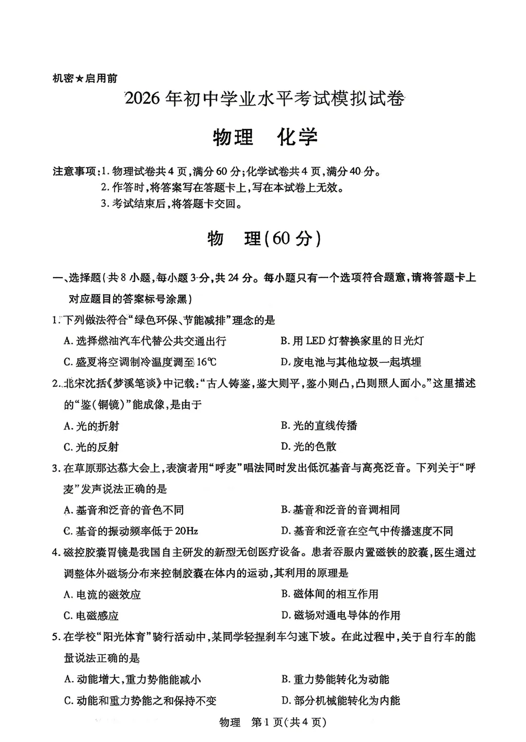 【中考】2026年初中学业水平考试模拟试卷4月【一模】【物理】【试卷】 第3张