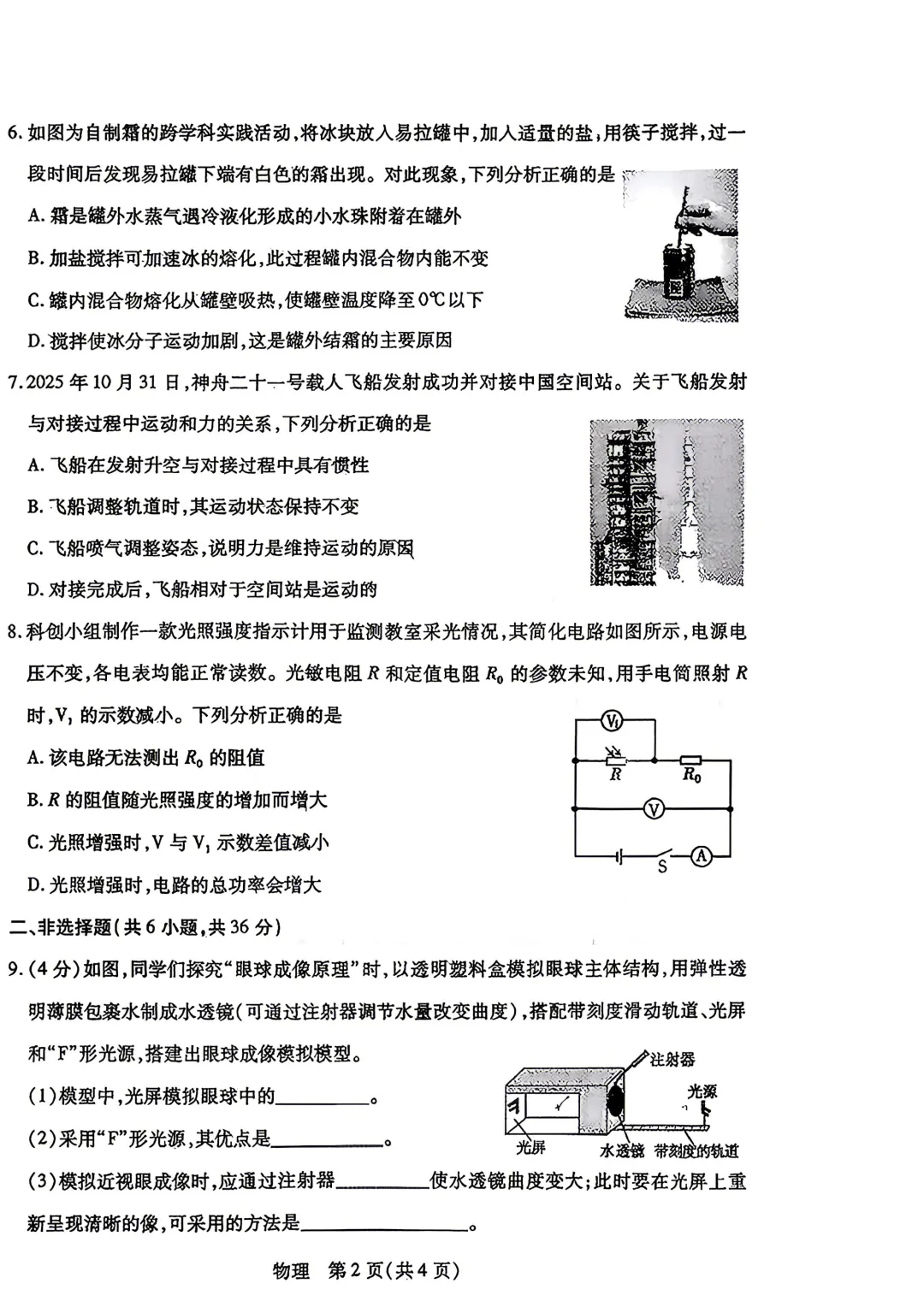 【中考】2026年初中学业水平考试模拟试卷4月【一模】【物理】【试卷】 第4张