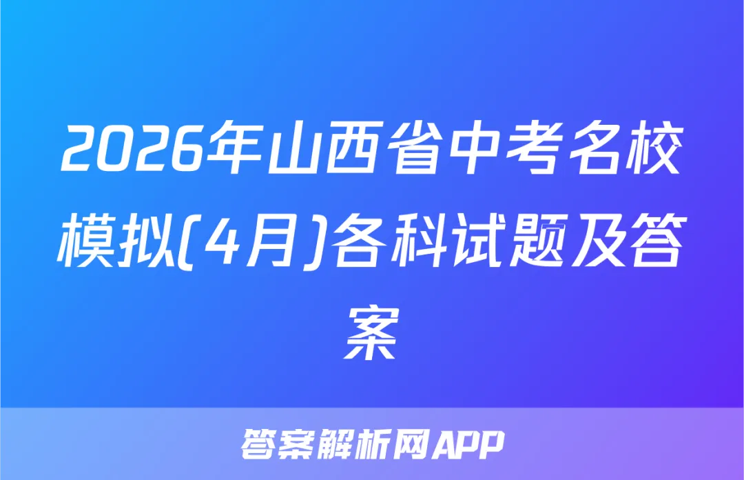 2026年山西省中考名校模拟(4月)各科试题及答案 第1张