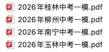 各市中考一模卷:免费赠送 | 钦州中考 第5张