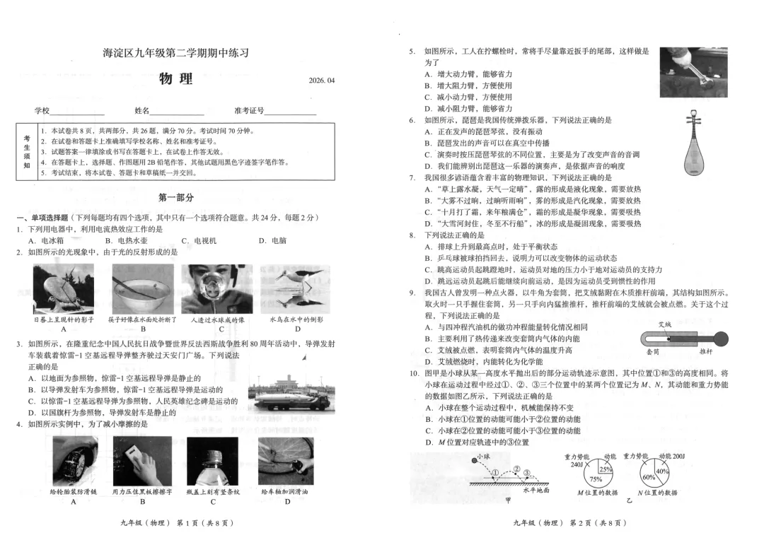 2026年海淀初三一模物理试卷 第1张