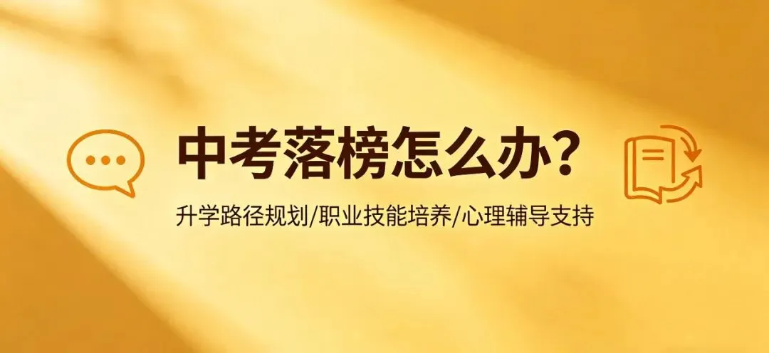 中考落榜不用愁!三条正规升学路,照样圆你大学梦 第1张