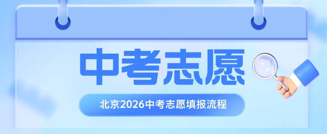 北京2026中考志愿填报详细流程 第1张