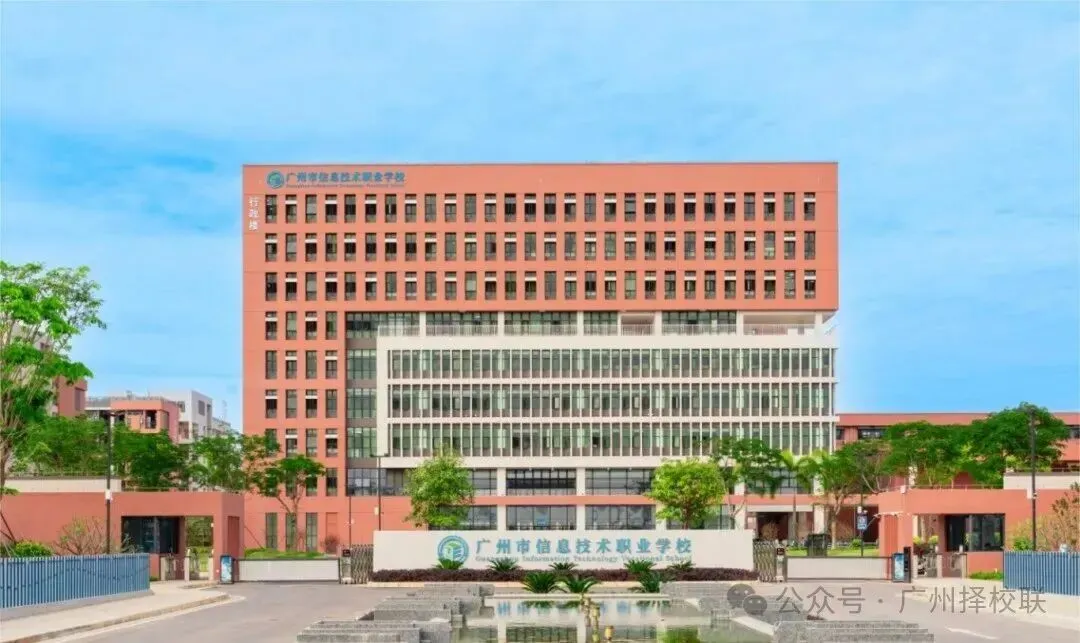 广州科教城10所公办中职学校汇总!广州中考450分以下收藏! 第8张