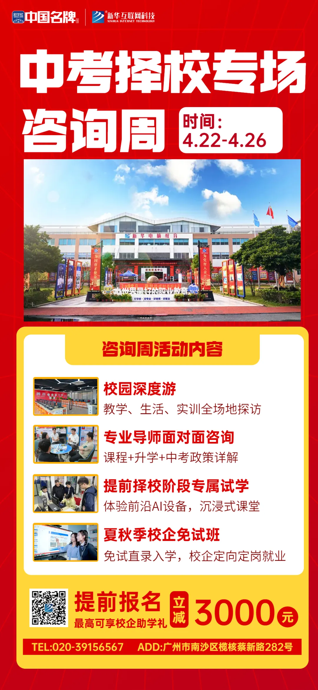 拒绝择校迷茫!广州新华中考咨询周 校企定向培养助力低分学子逆袭 第2张