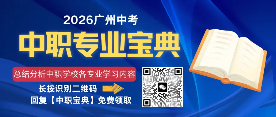 广州科教城10所公办中职学校汇总!广州中考450分以下收藏! 第20张