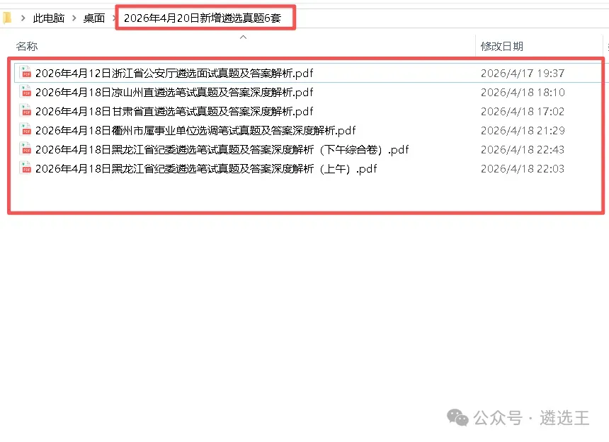 2026年4月20日新增遴选真题6套 第1张