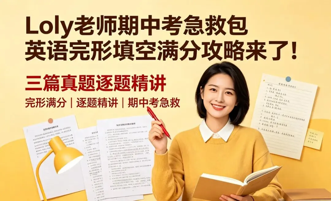 Loly老师期中考急救包 | 英语完形填空满分攻略来了!(三篇真题逐题精讲) 第2张