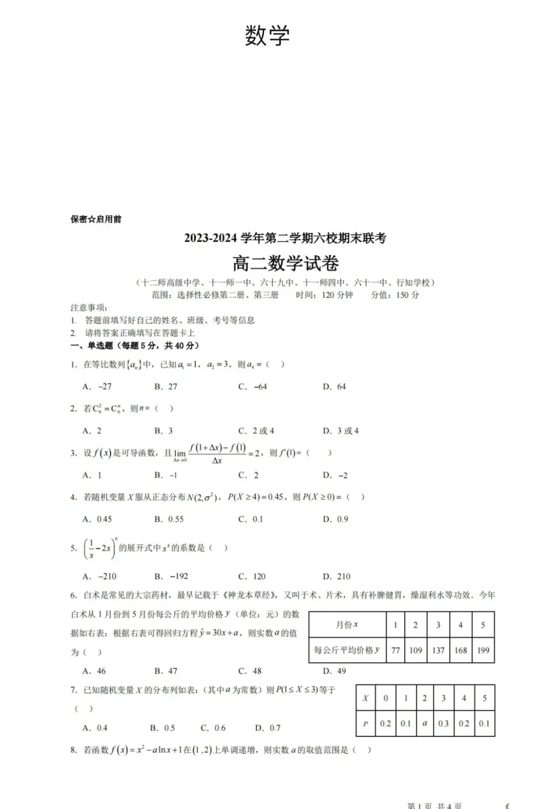 2023-2024学年第二学期高二数学试卷 第1张