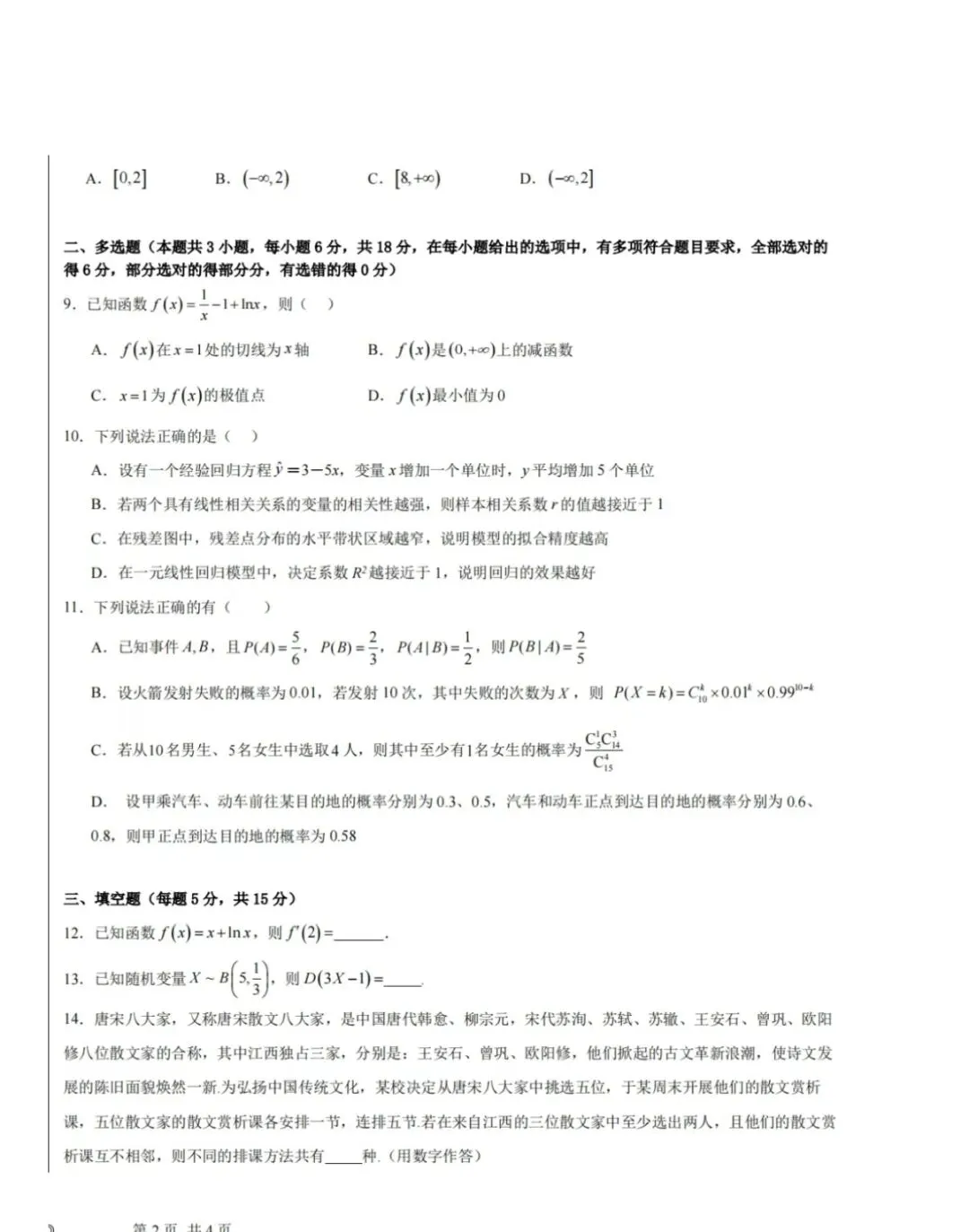 2023-2024学年第二学期高二数学试卷 第2张