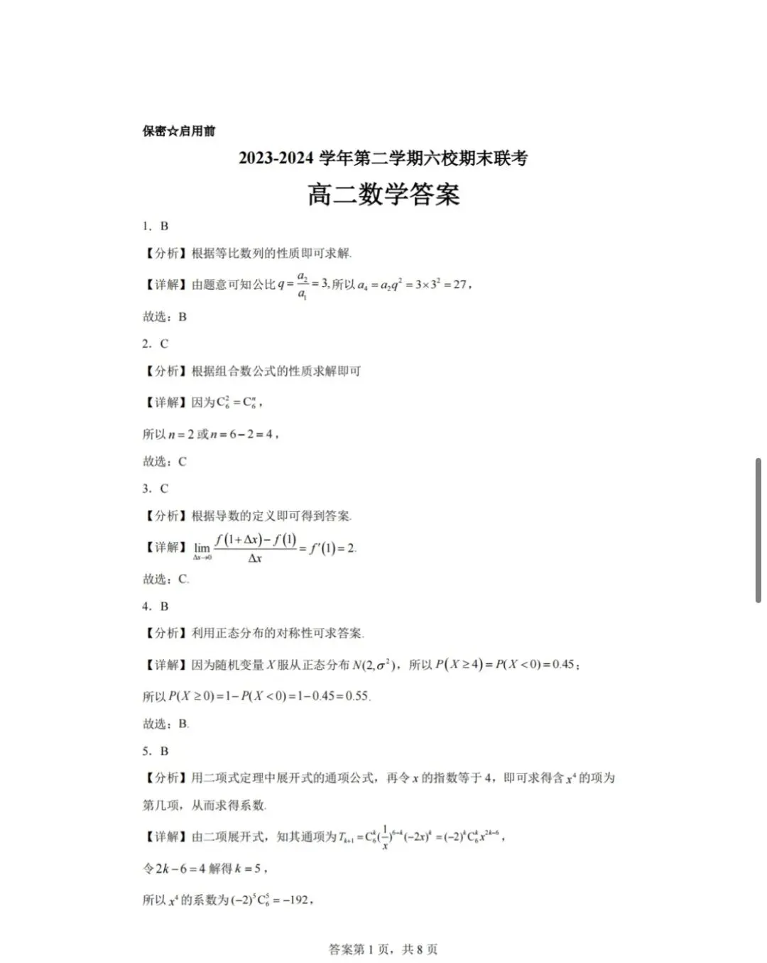 2023-2024学年第二学期高二数学试卷 第5张