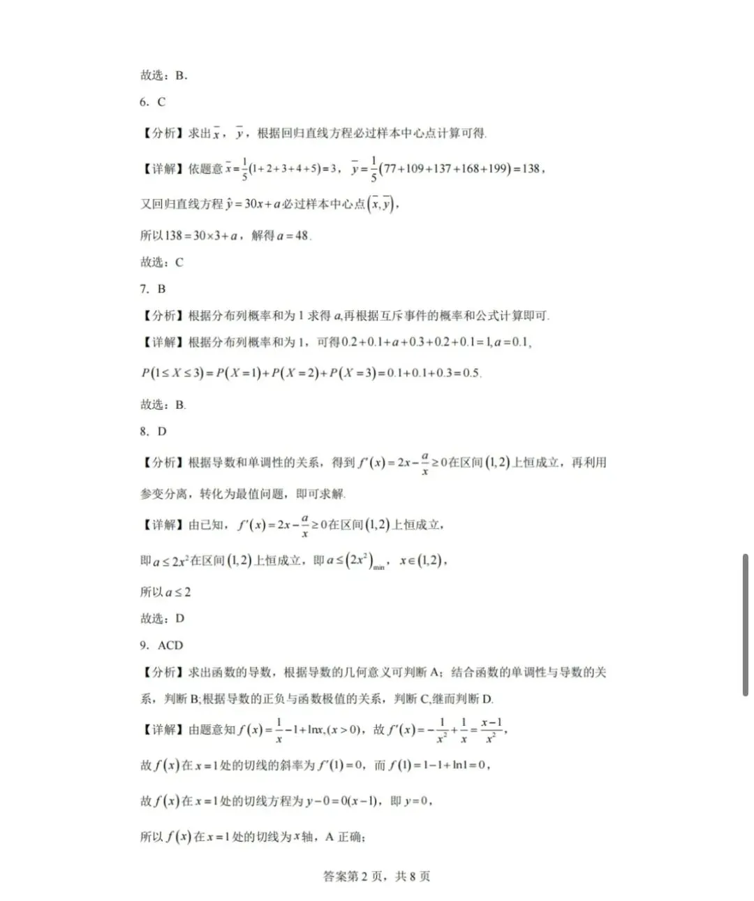 2023-2024学年第二学期高二数学试卷 第6张
