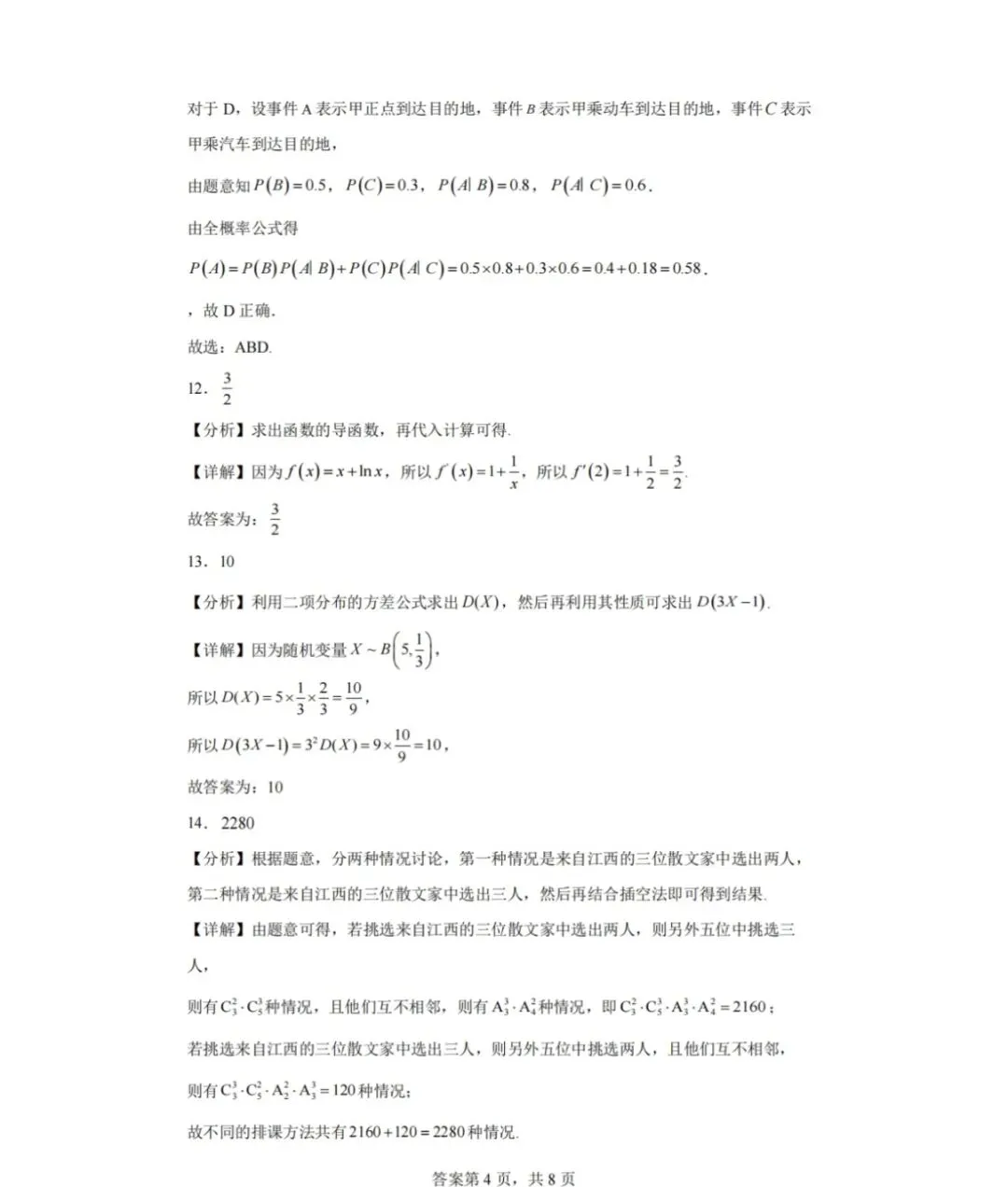 2023-2024学年第二学期高二数学试卷 第8张