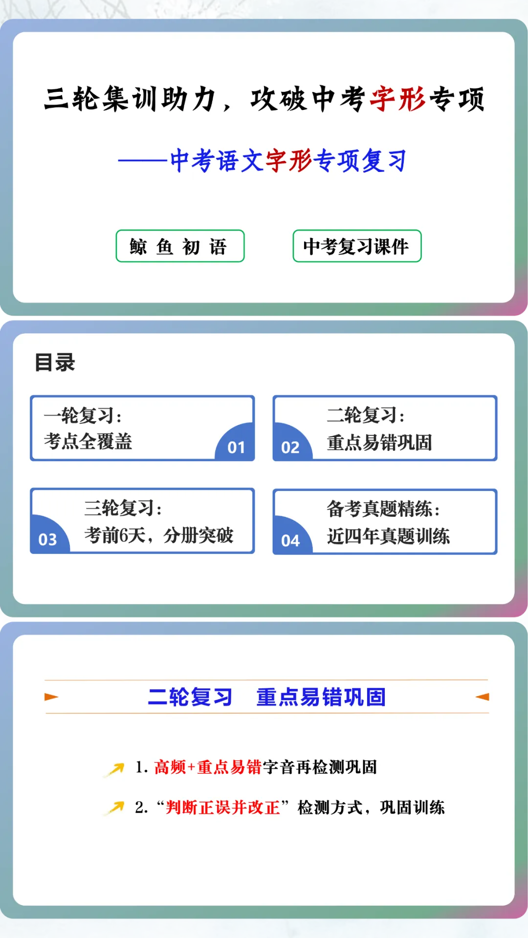 【中考语文字形专项复习-重点易错巩固】这样教,太赞了! 第1张