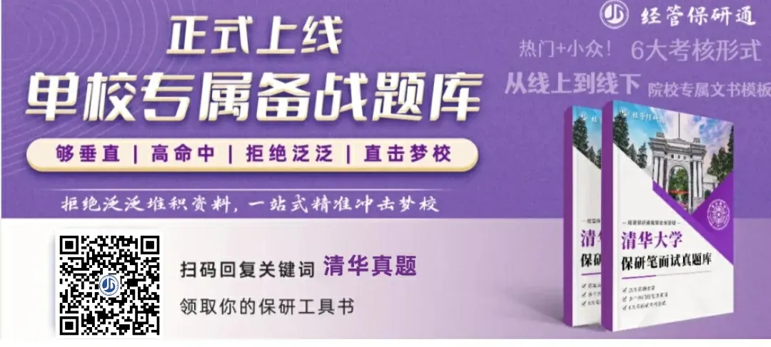 【真题资料】484道清华大学经管法保研真题!涵盖五道口、经管、公管、社科院、深研院等8院! 第1张