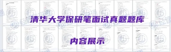 【真题资料】484道清华大学经管法保研真题!涵盖五道口、经管、公管、社科院、深研院等8院! 第5张
