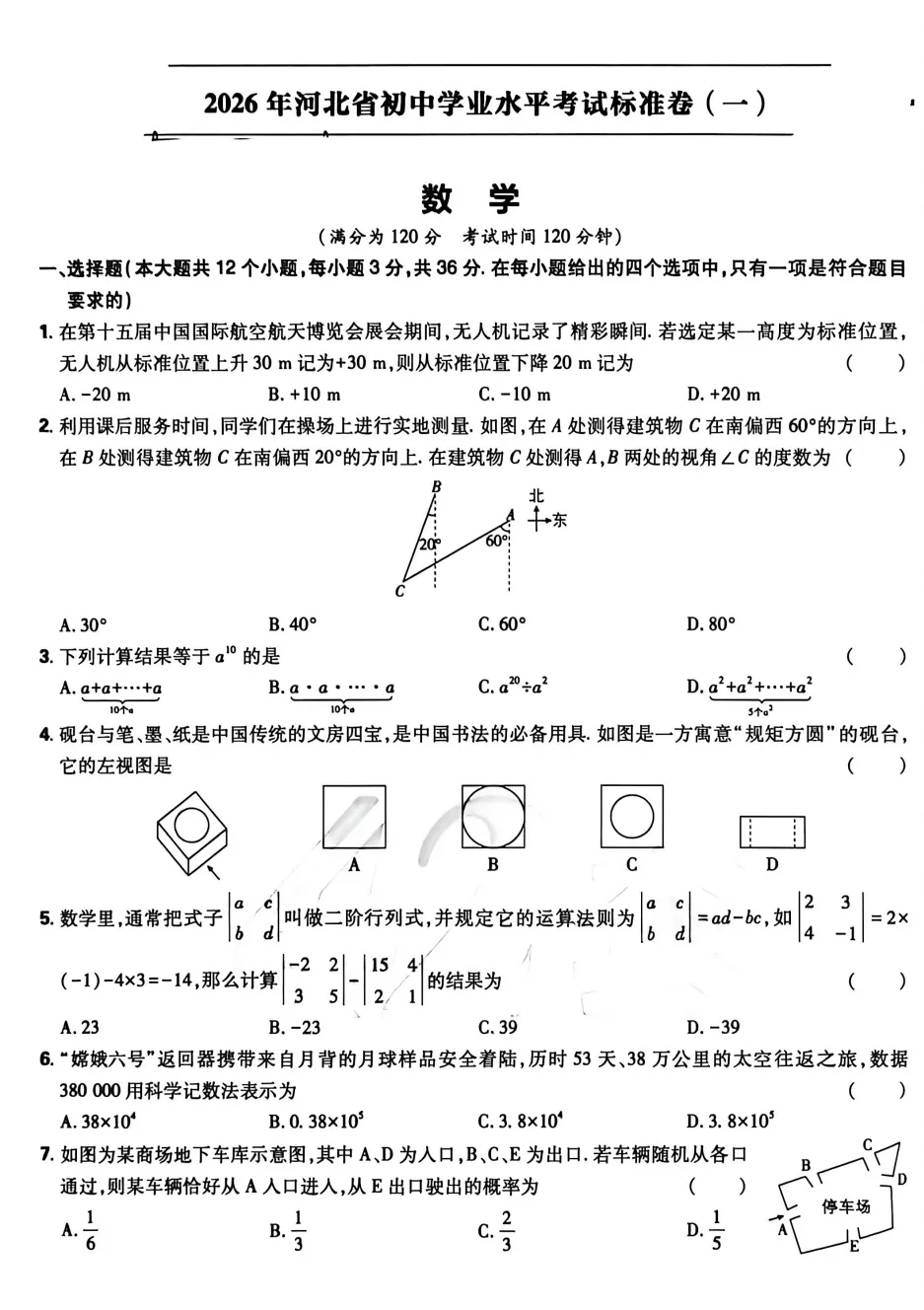 【中考模拟】2026年河北省初中学业水平考试标准卷(一)数学含答案(文末附下载链接) 第2张