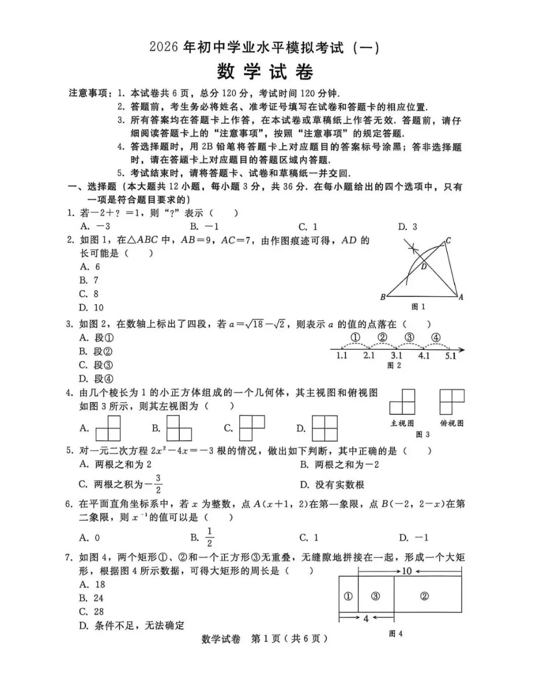 2026年4月邢台市中考数学一模试卷(含答案) 第1张