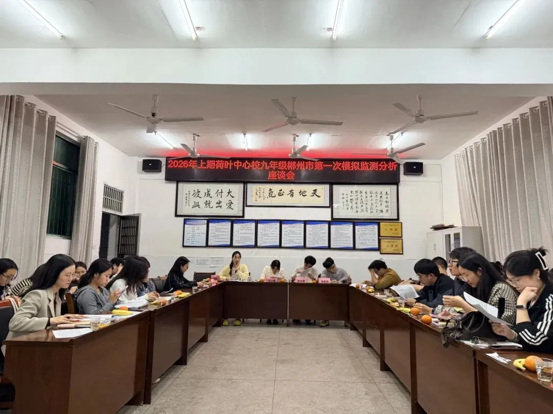 精准分析明方向,凝心聚力备中考——荷叶中心校九年级郴州市第一次模拟监测分析座谈会顺利召开 第8张