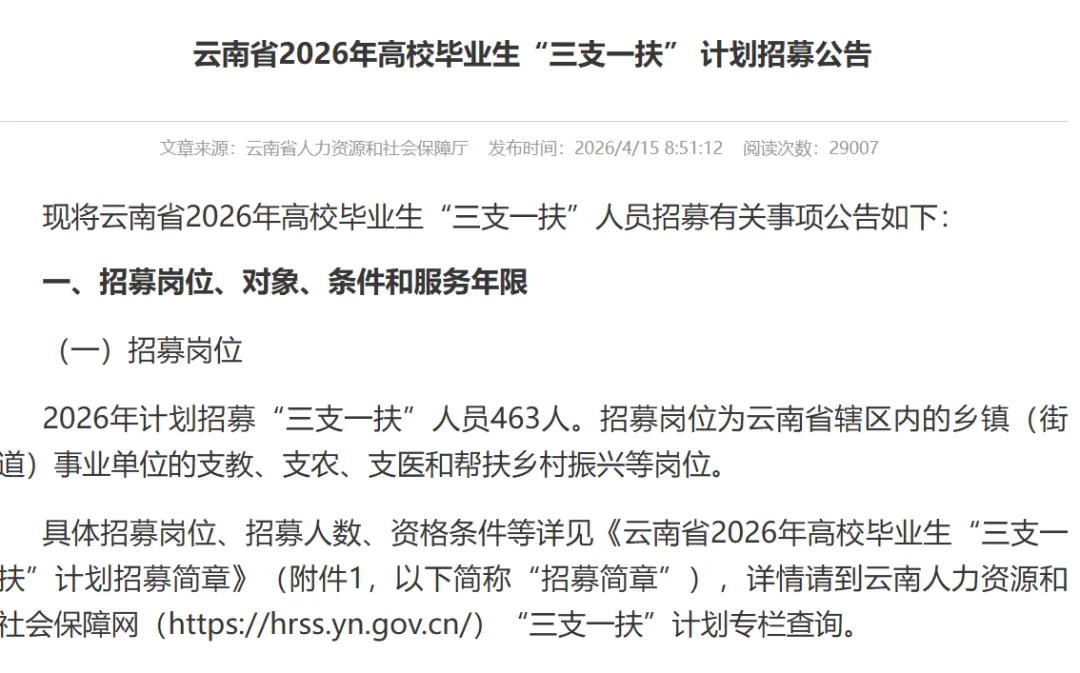 最新!!2026云南三支一扶考试资料合集(历年真题、考前模拟卷、岗位表、历年进面分数、云南三支一扶2026报名时间) 第1张