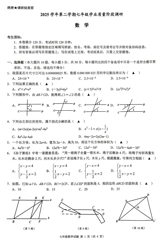 2026年4月慈溪七年级期中数学试卷 第1张