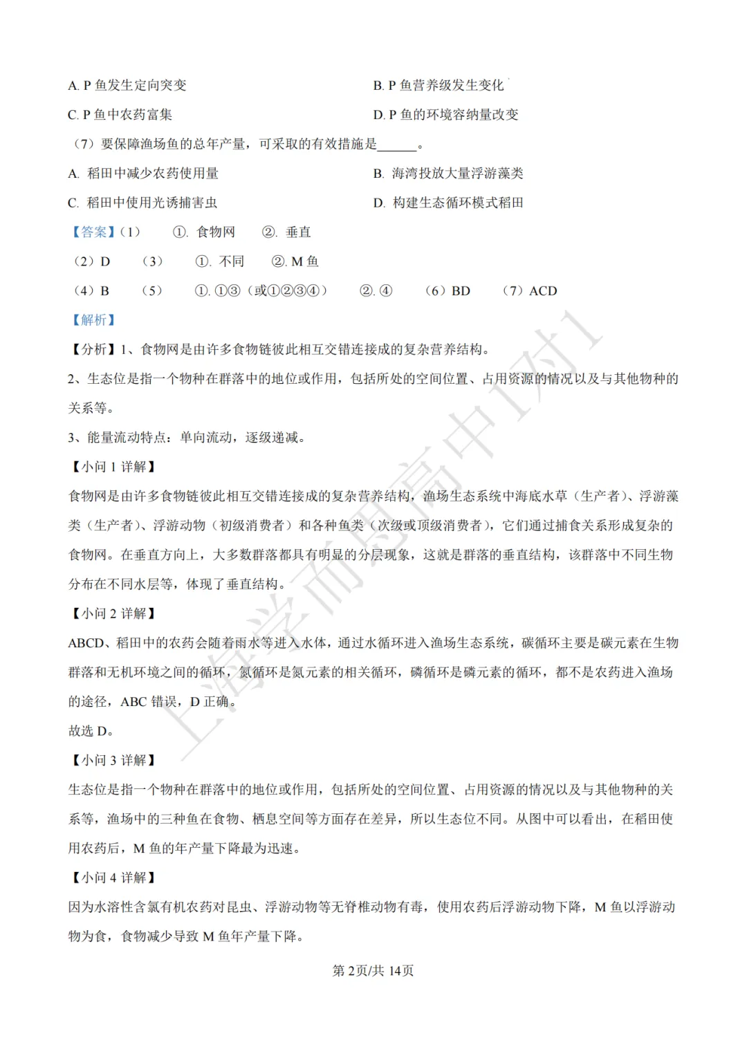 高考真题 | 【生物】2024年上海等级考真题试卷(含详解) 第8张