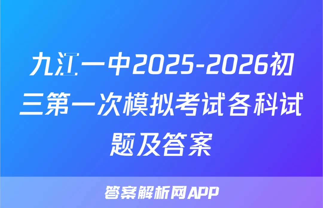 九江一中2025-2026初三第一次模拟考试各科试题及答案 第1张