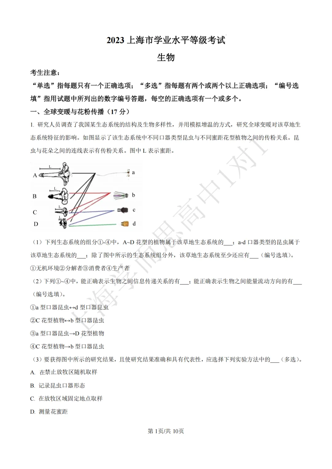 高考真题 | 【生物】2023年上海等级考真题试卷(含详解) 第3张